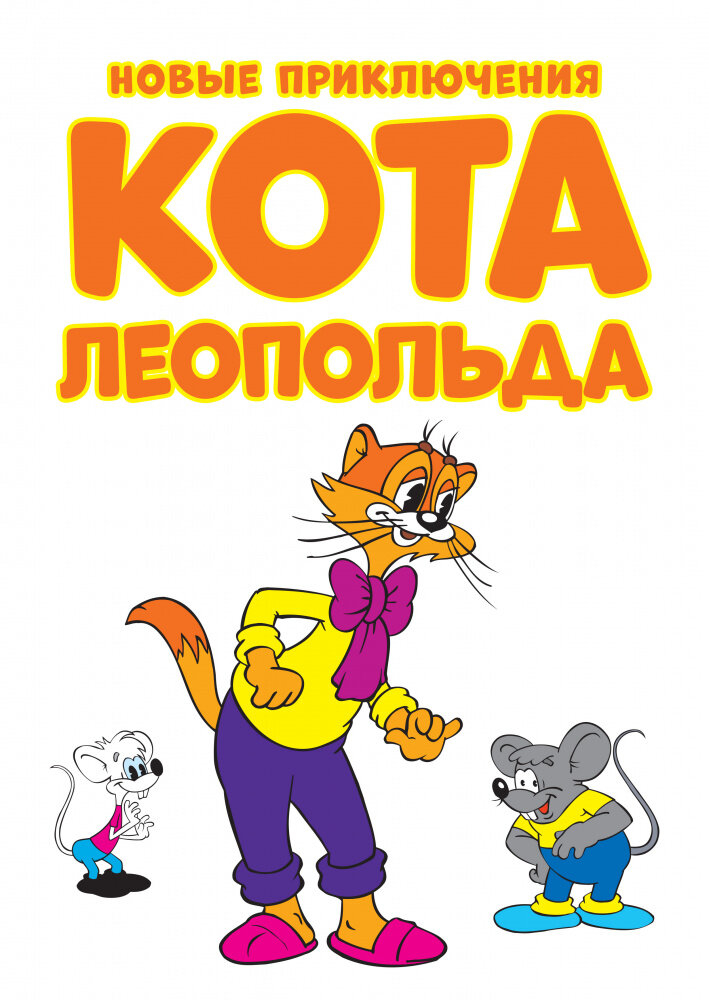 Новые приключения кота Леопольда (2014)
