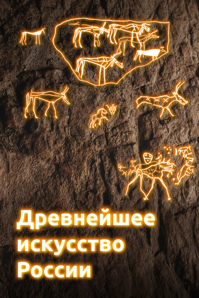 Древнейшее искусство России (2022)