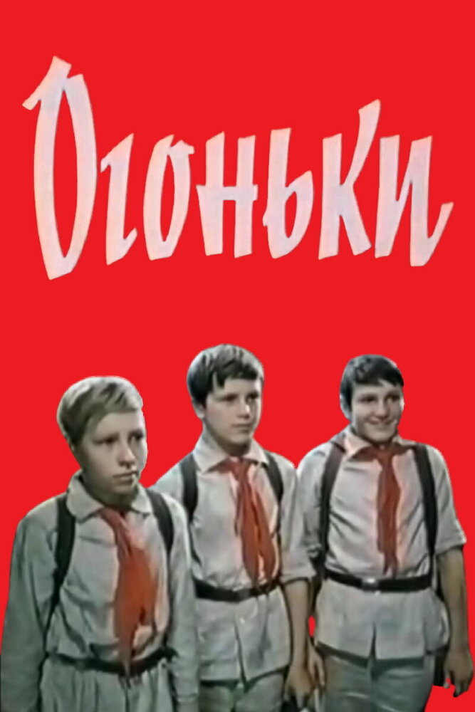 Огоньки (1972)