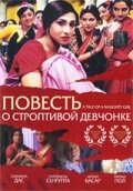 Повесть о строптивой девчонке (2002)
