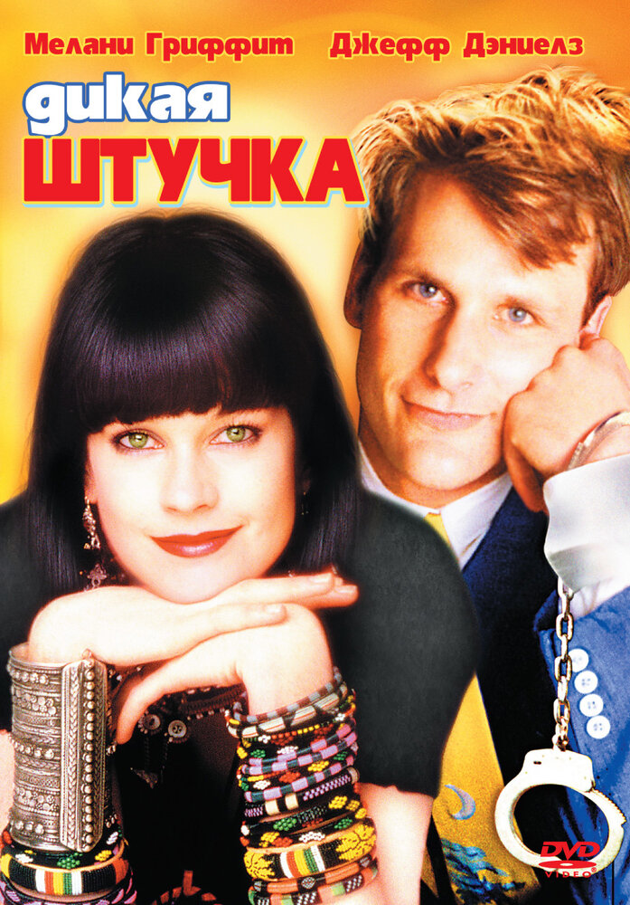 Дикая штучка (1986)