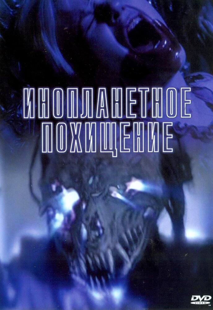 Инопланетное похищение (2005)