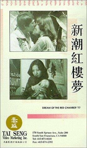 Jin yu liang yuan hong lou meng (1977)