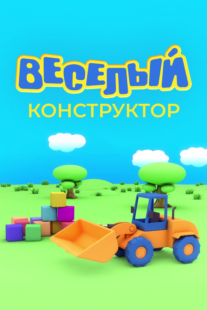 Веселый конструктор (2014)