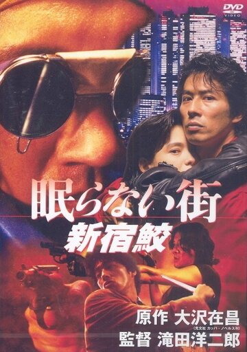 Акула из Синдзюку: Город, который никогда не спит (1993)