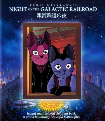 Ночь на галактической железной дороге (1985)