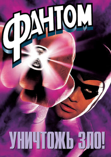 Фантом (1996)