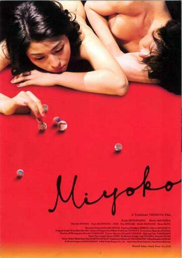 Мийоко (2009)