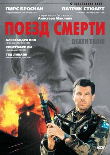 Поезд смерти (1992)