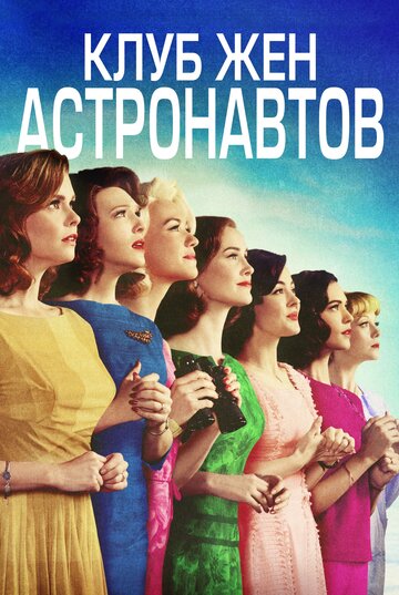 Клуб жён астронавтов (2015)
