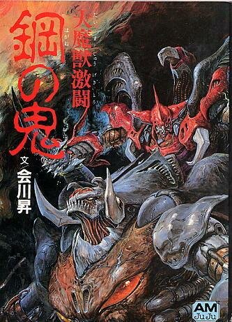 Битва демонов: Стальной дьявол (1987)
