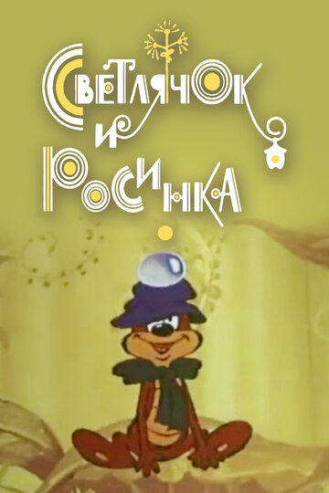 Светлячок и росинка (1978)