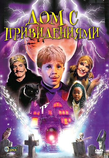 Дом с привидениями (2002)