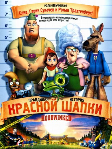 Правдивая история Красной Шапки (2005)