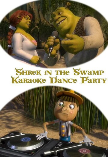 Караоке-вечеринка Шрека на болоте (2001)