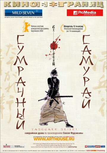 Сумрачный самурай (2002)