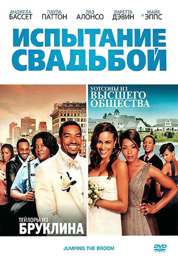 Испытание свадьбой (2011)