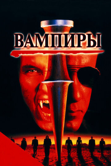 Вампиры (1998)