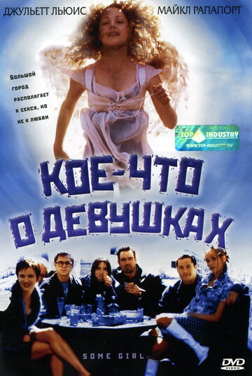 Кое-что о девушках (1998)