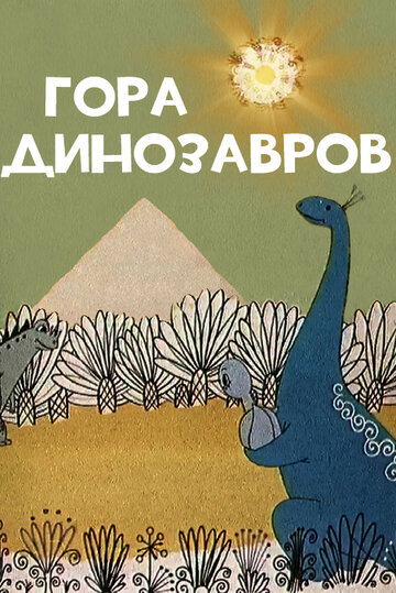 Гора динозавров (1967)