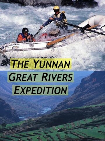 Экспедиция к великим рекам Юньнань (2003)