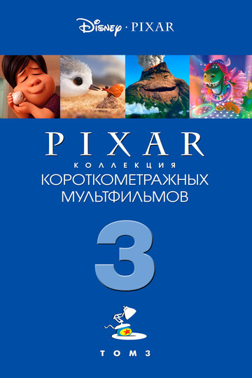 Коллекция короткометражных мультфильмов Pixar: Том 3 (2018)