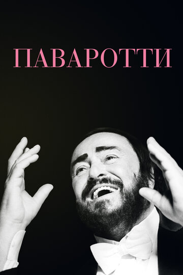 Паваротти (2019)