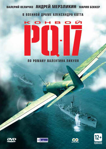 Конвой PQ-17 (2004)