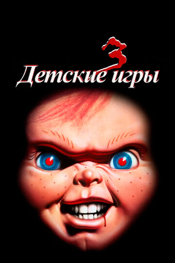 Детские игры 3 (1991)