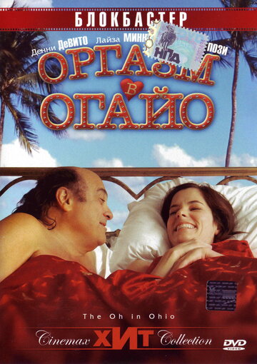 Оргазм в Огайо (2005)