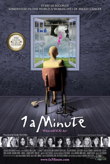 1 минуту (2010)