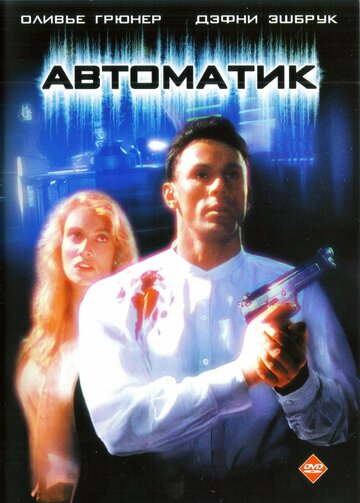 Автоматик (1994)